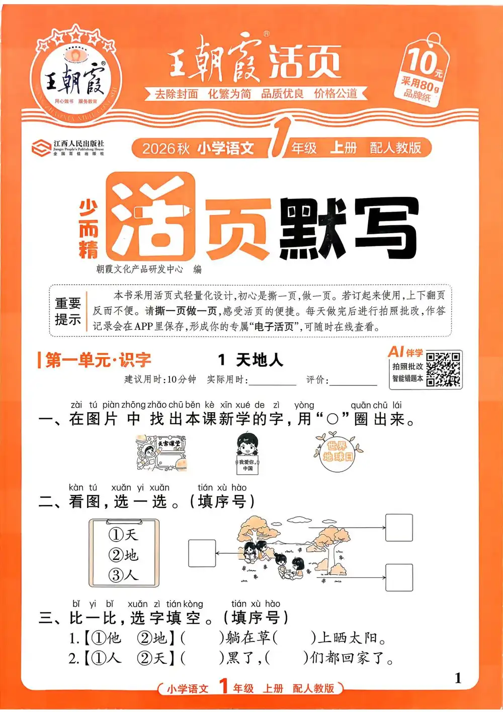 2027《王朝霞•少而精活页默写》（1-6年级上）（语文）（人教版） 文件封面
