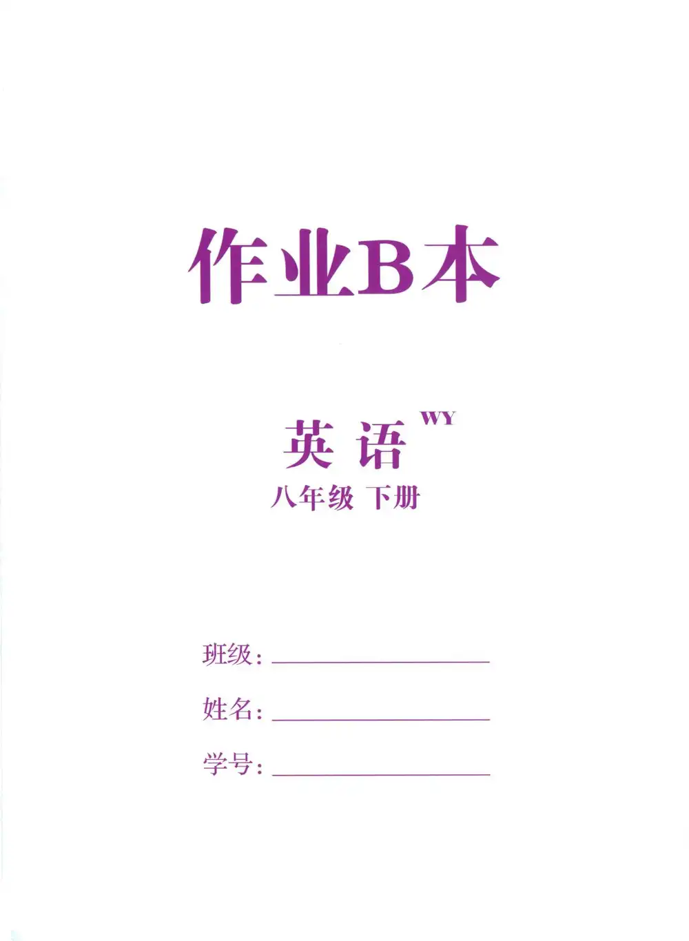 2026版初中《全效学习》8年级下册（英语）（外研版） PDF封面