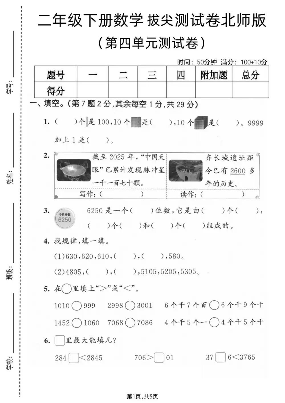 【小学】26春1-6年级北师版数学《第四单元拔尖测试卷》 PDF封面