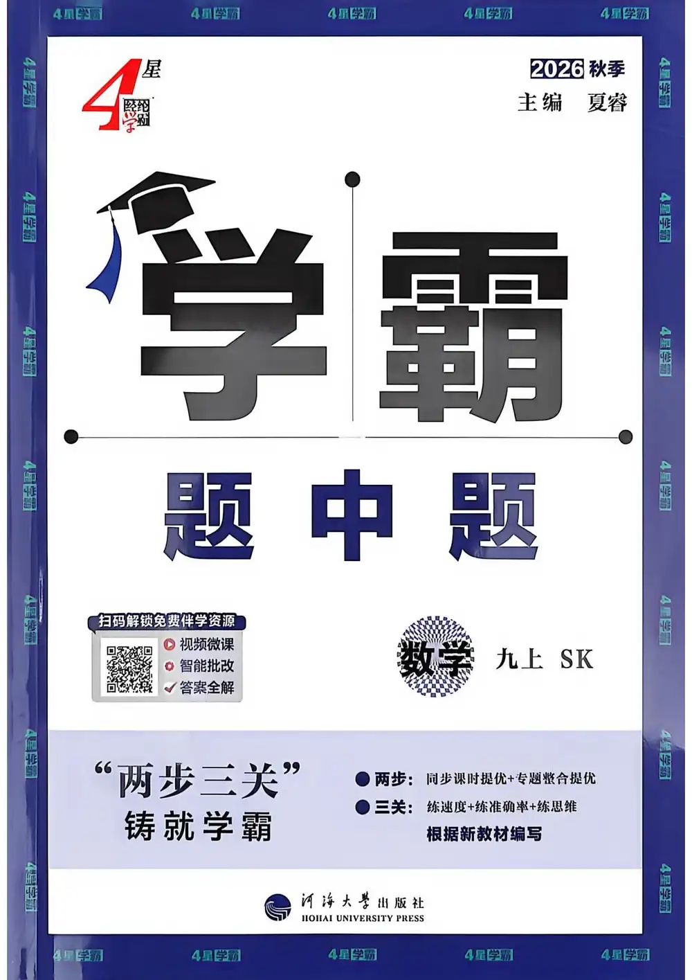 2027《经纶学霸・4 星学霸题中题》(9 年级上)(数学)(苏科版) PDF封面