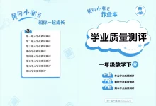 【小学】2026春小学数学《学业质量测评卷》1-6年级-学吧网
