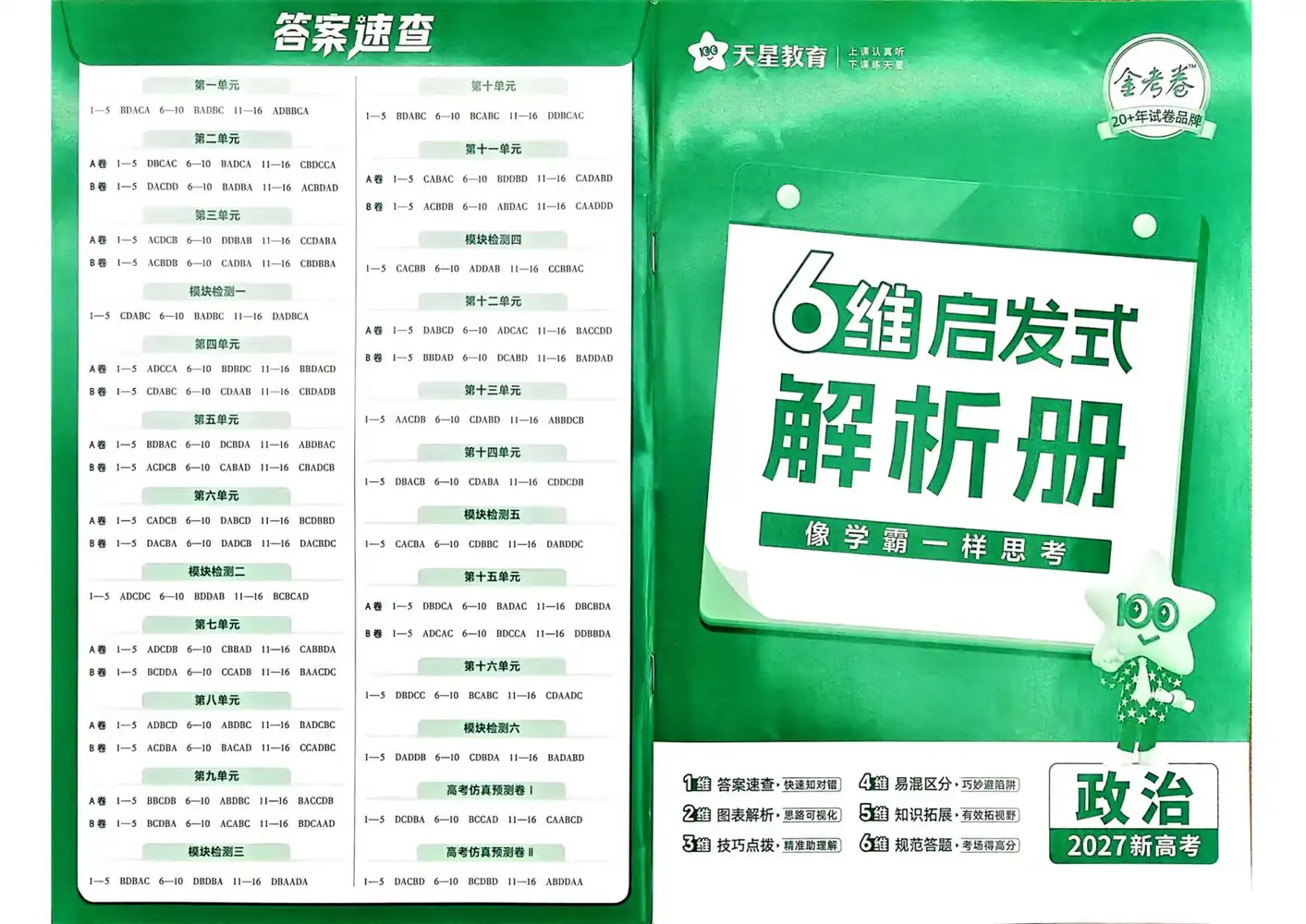 2027《天星教育•一轮复习单元滚动双测卷》(高考)(政治)(新高考版) PDF封面