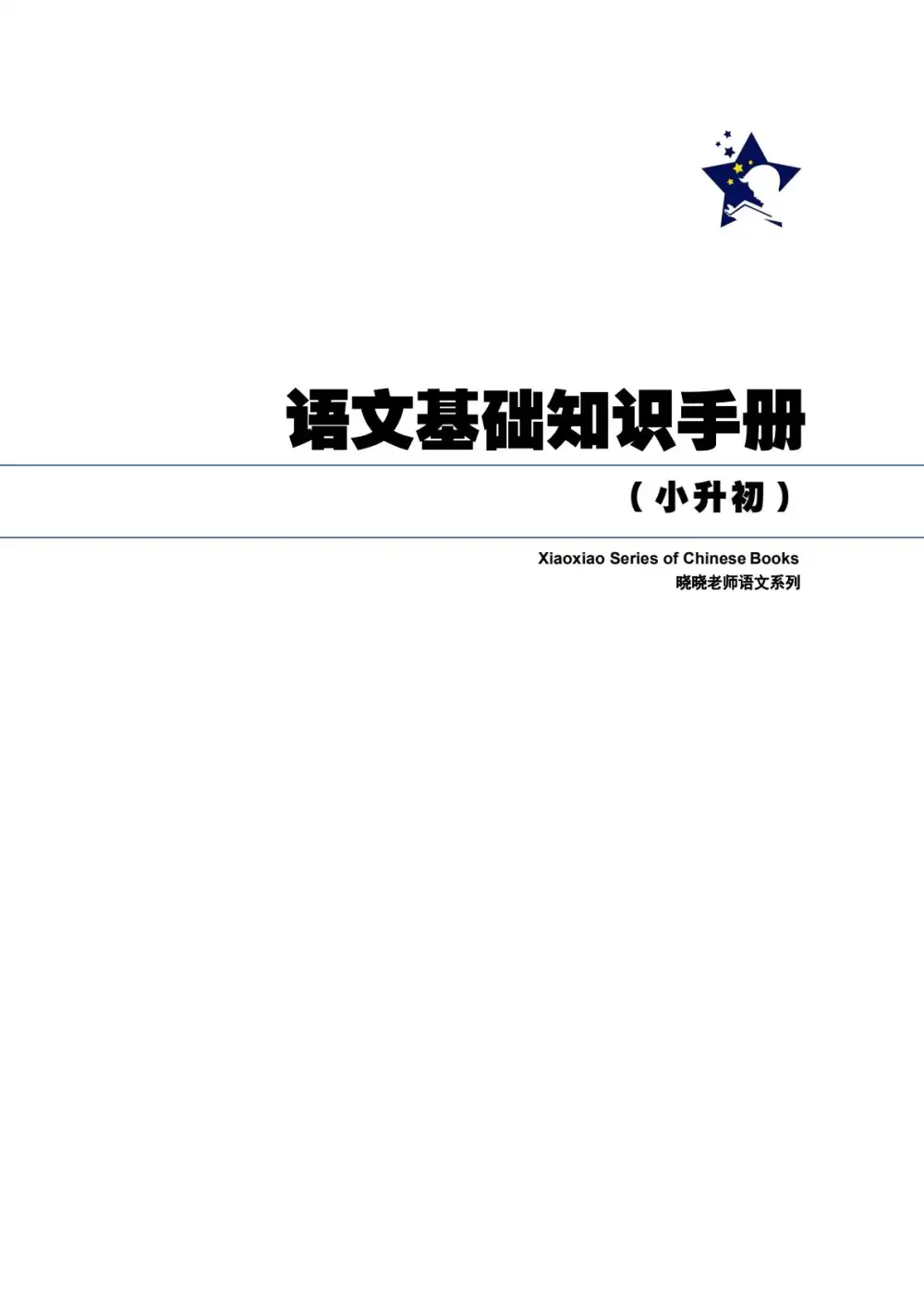 【晓晓老师】语文课程 PDF封面