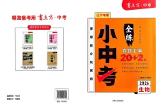 2026版初中《书立方全练小中考》（生物）（辽宁）-学吧网