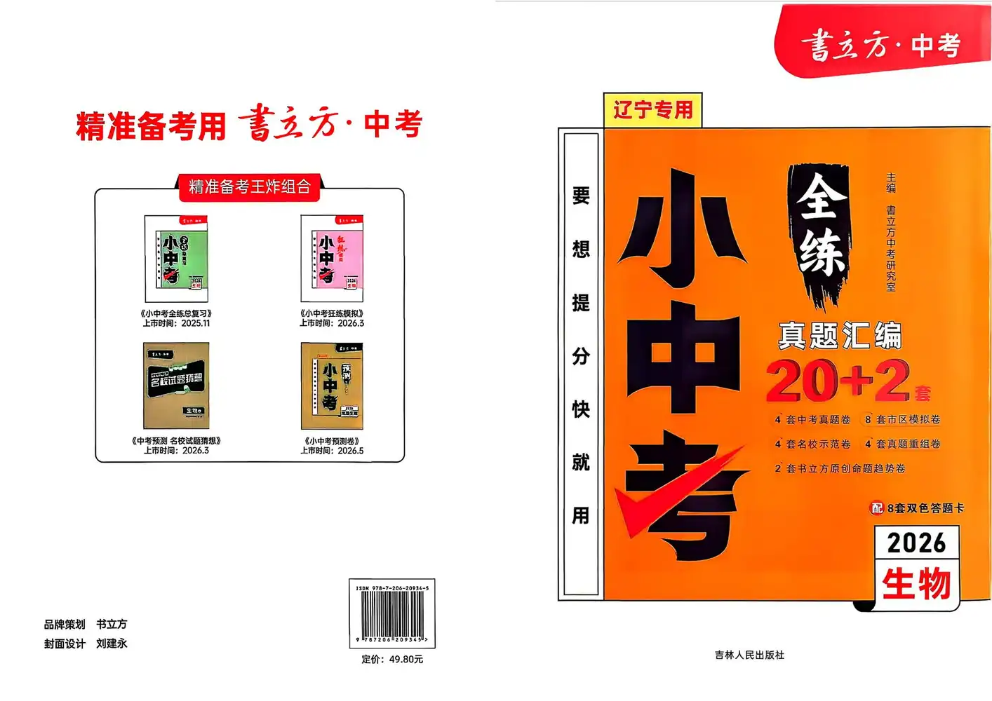 2026版初中《书立方全练小中考》(生物)(辽宁) PDF封面
