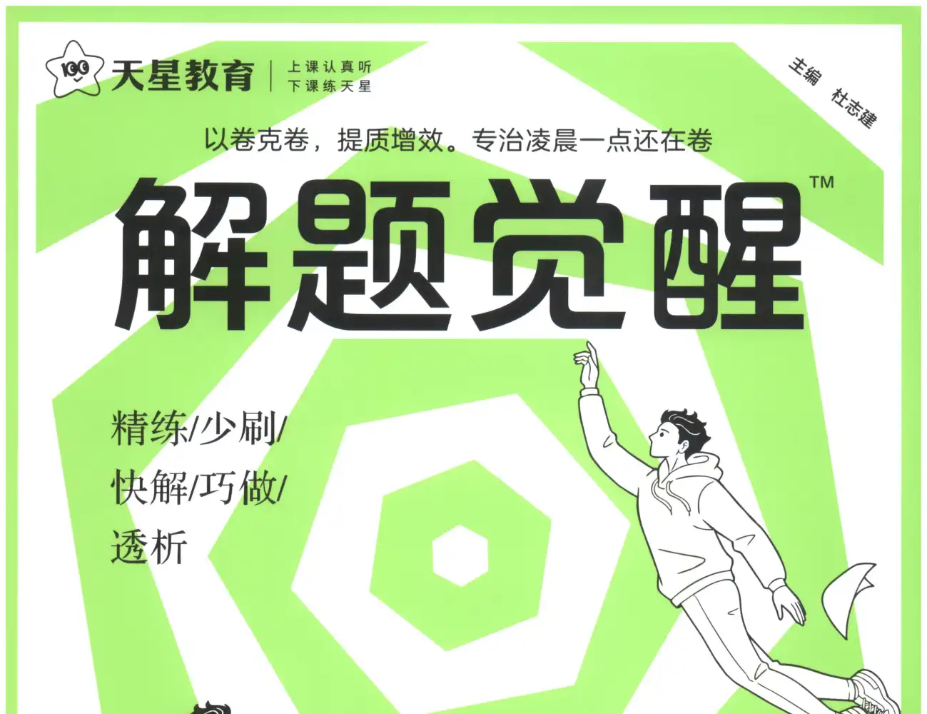 2027版高中《解题觉醒》新高考(语文、数学、英语、物理、化学、生物、历史、政治、地理9科全套) PDF封面