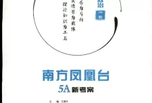 2027《南方凤凰台•5A新考察一轮复习》(高考)(政治)(江苏版)-学吧网