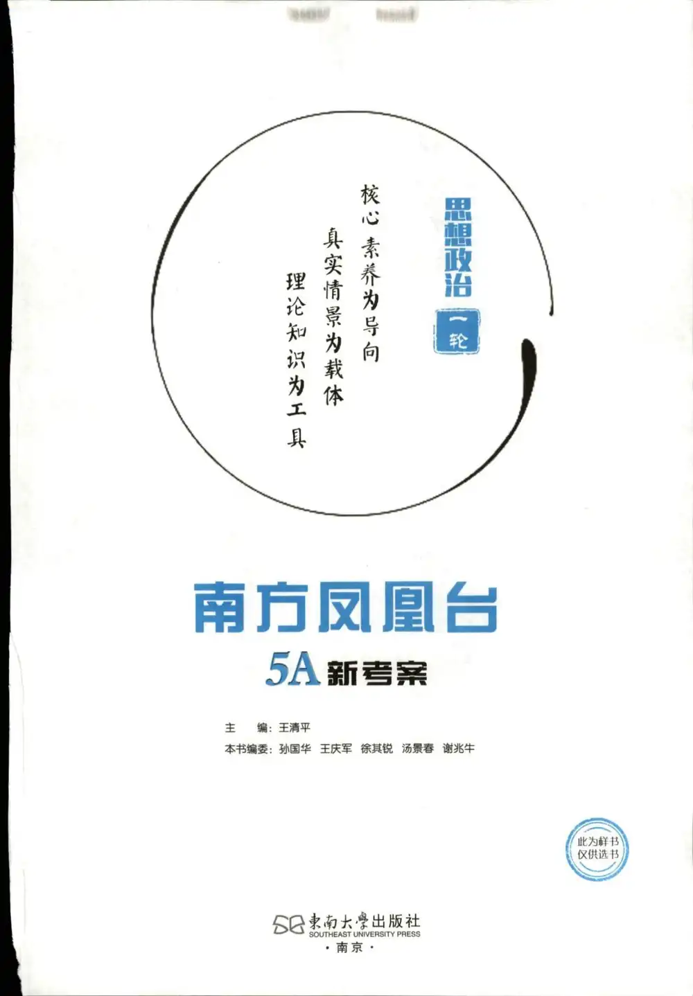 2027《南方凤凰台•5A新考察一轮复习》(高考)(政治)(江苏版) 文件封面