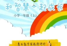 【小学】2026小学《智慧数学读本》（1-5年级）（全套教材+视频）（上海版）-学吧网
