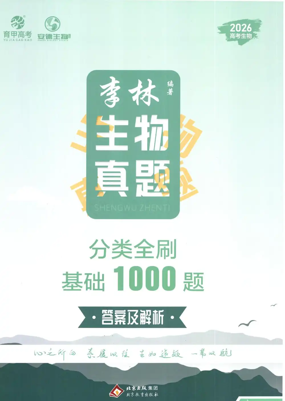 2026版高中《育甲高考基础 1200题》高考必刷题(9科大全套) PDF封面