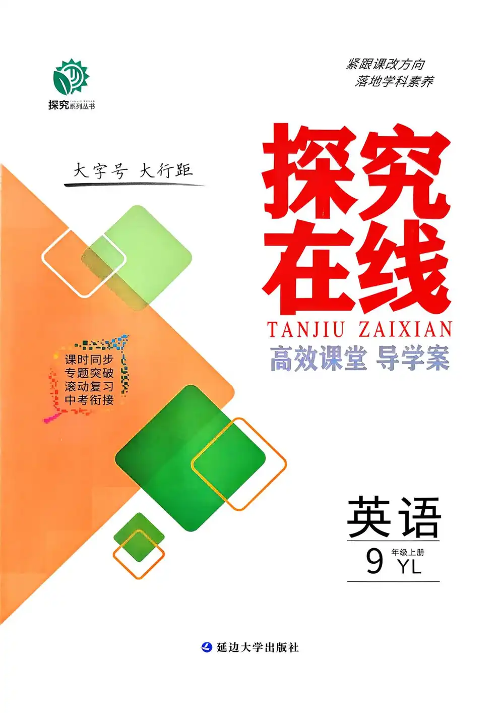 2027《探究在线高效课堂导学案》（9年级上）（英语）（译林版） 文件封面