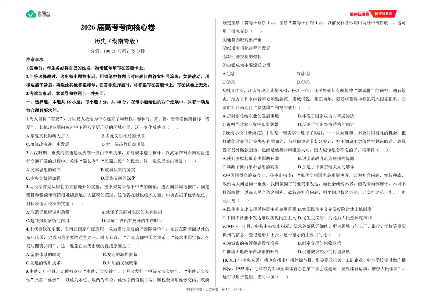 2026版高中《正确教育》考向核心卷(全科)(完结・各地版本) PDF封面