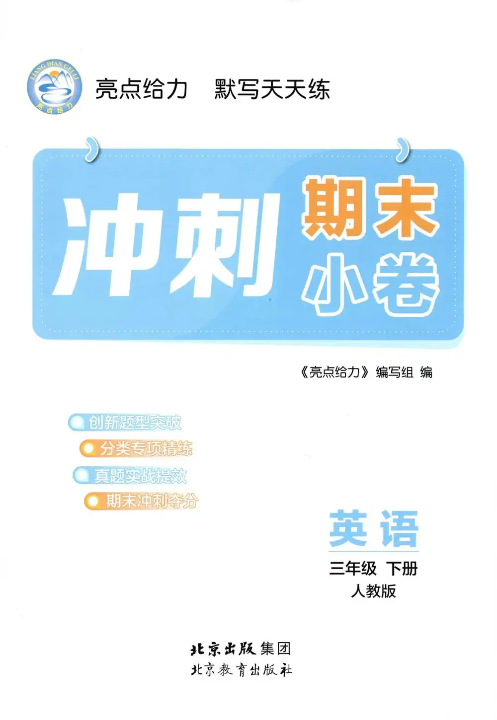 2026《亮点给力默写天天练》(3-6年级下)(英语)(人教版) PDF封面