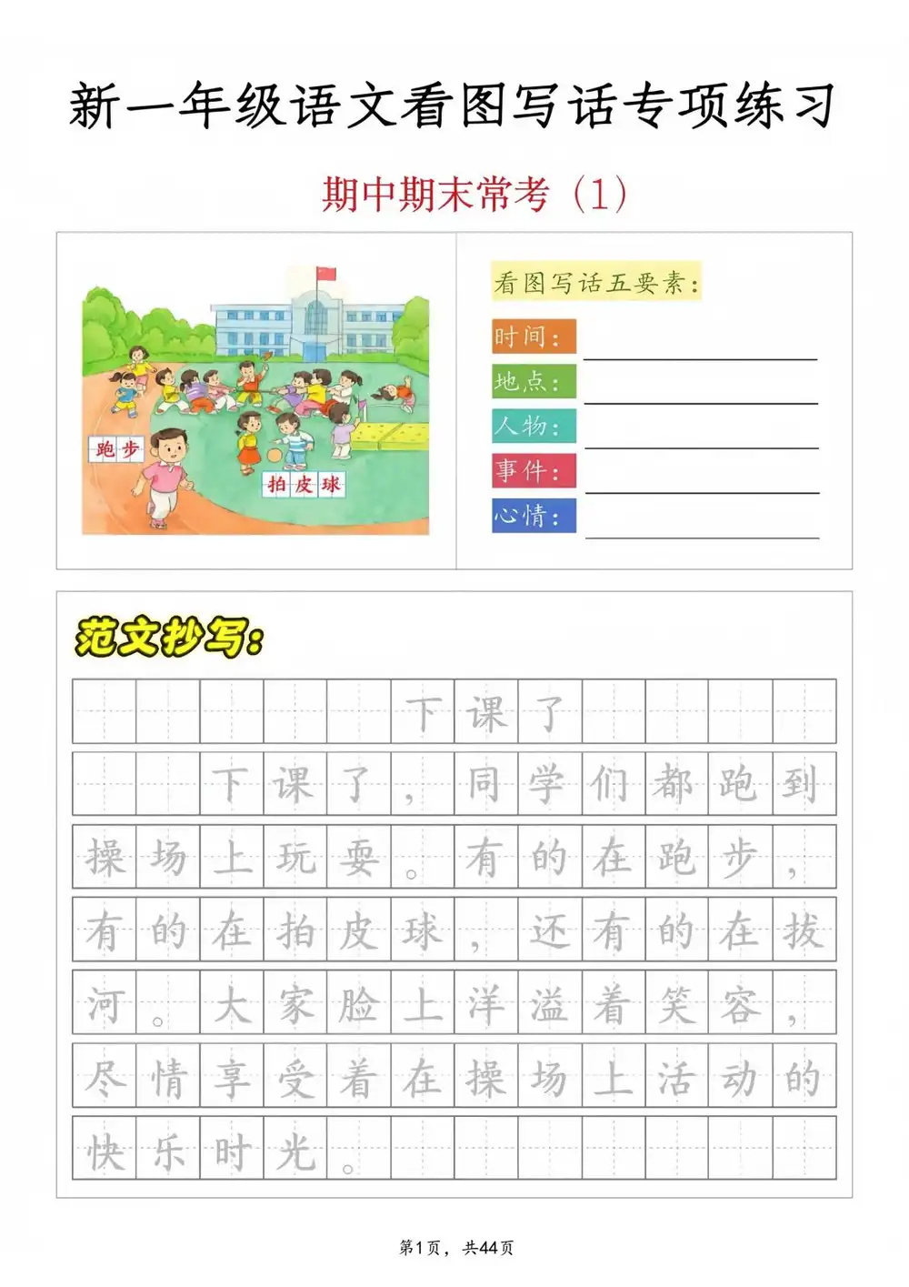 【小学】新一年级看图写话专项练习22篇(范文抄写+空白练习) PDF封面