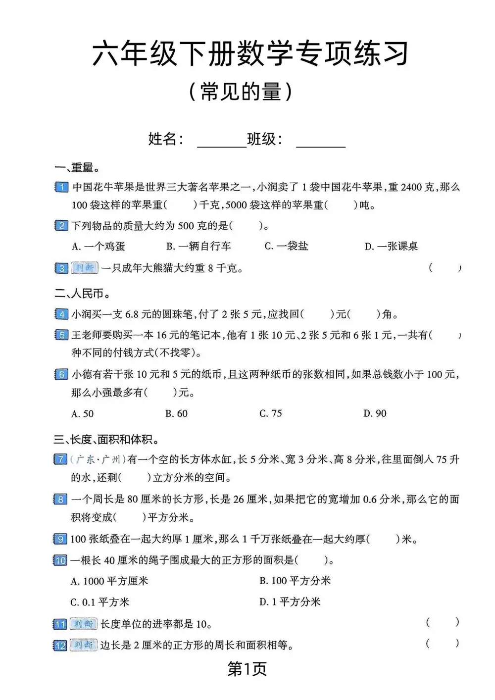 【小学】六年级（下）数学常见的量专项练习卷 PDF封面