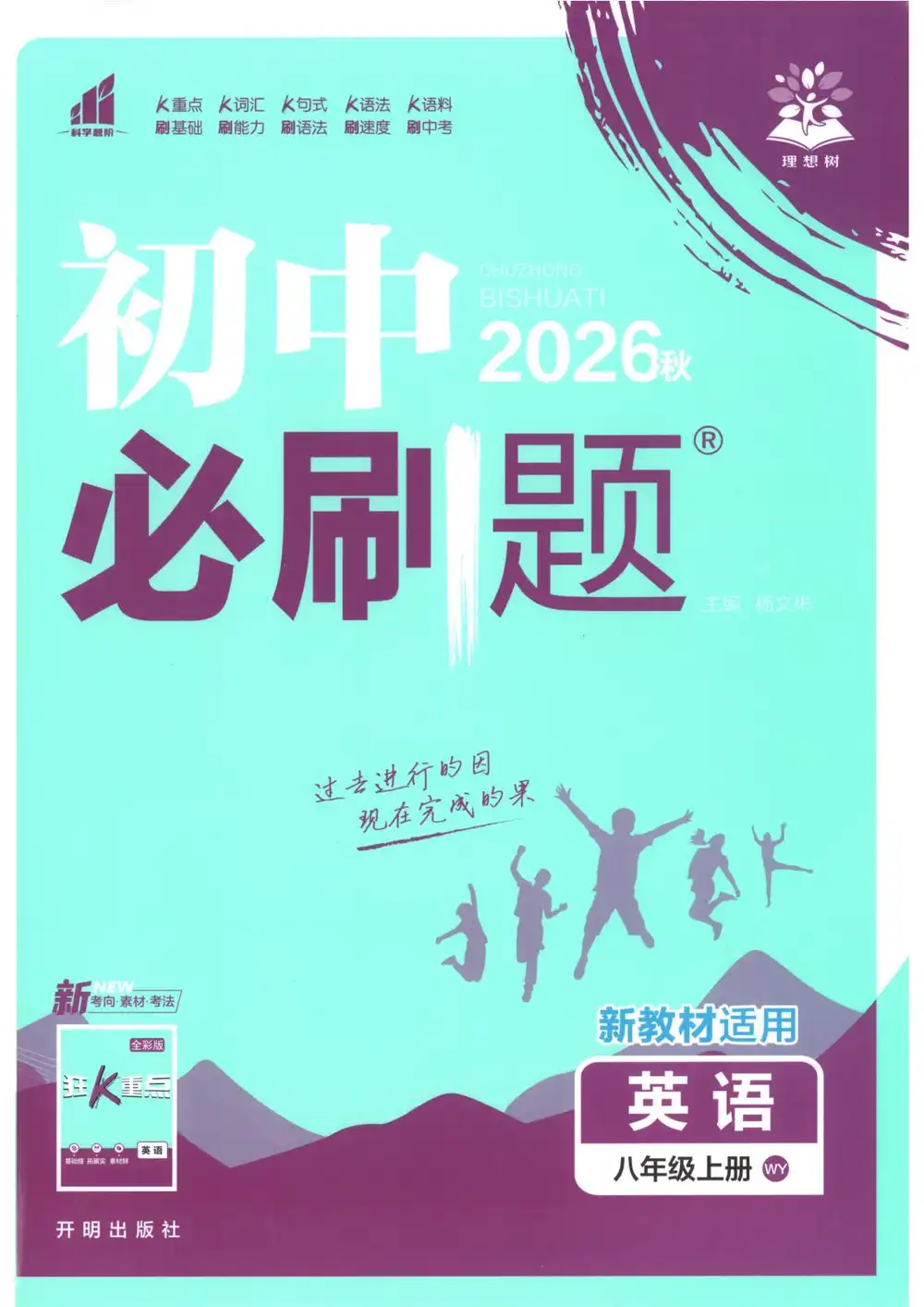 2027《理想树•必刷题》(8年级上)(英语)(外研版) PDF封面