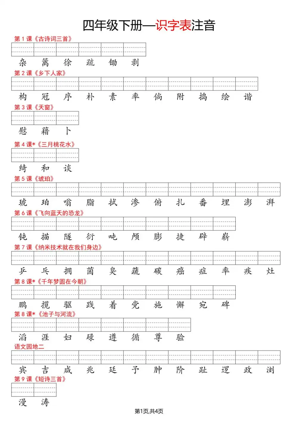 【小学】四下语文【识字表注音练习 PDF封面