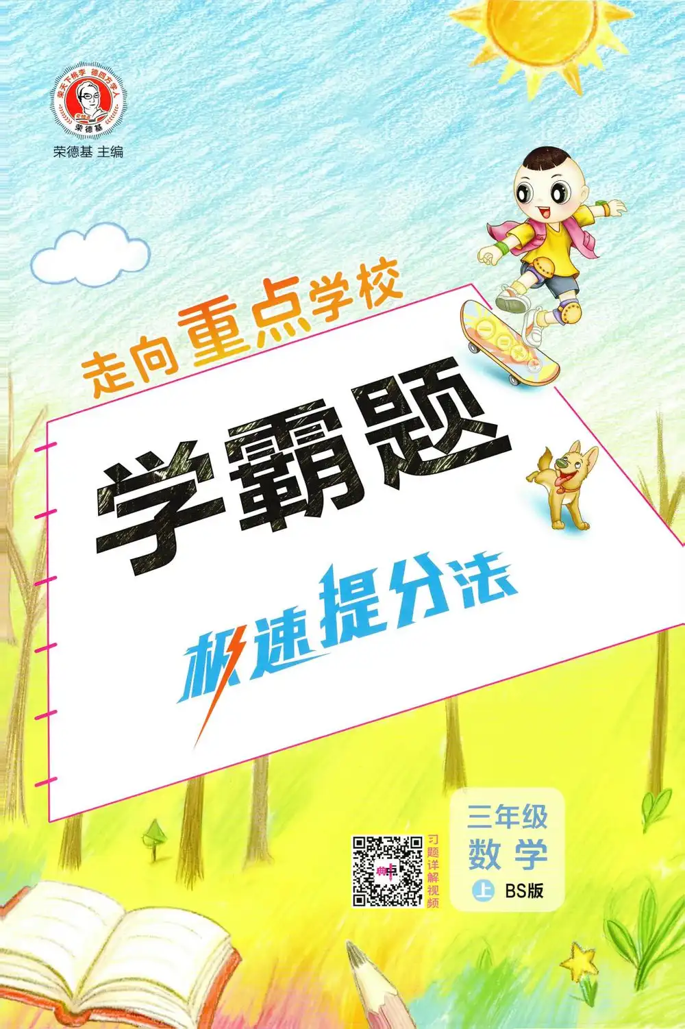 2027《荣德基•典中点》（1-6年级上）（数学）（北师版） 文件封面
