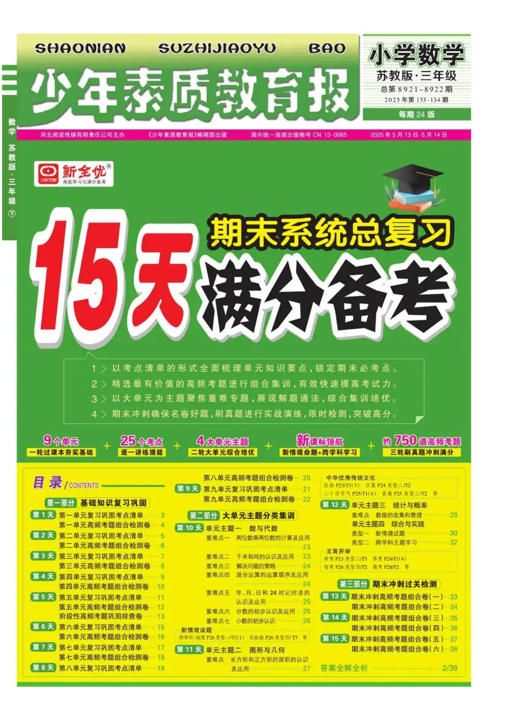 25春15天满分备考数学苏教版 PDF封面