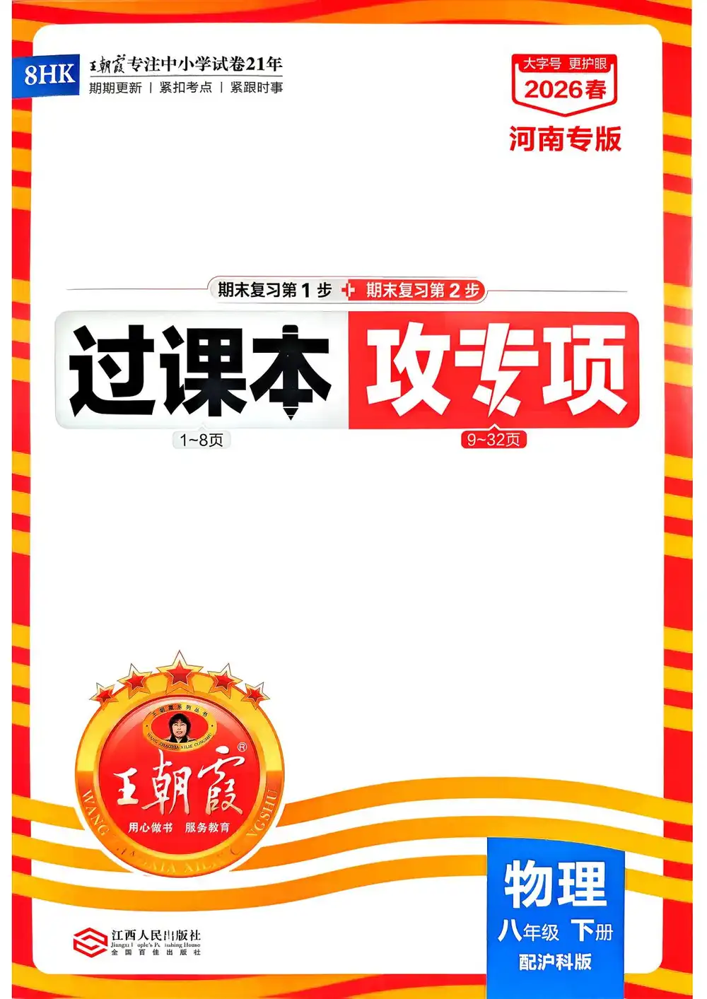 2026《王朝霞•各地期末试卷精选》(8年级下)(物理)(河南沪科版) PDF封面