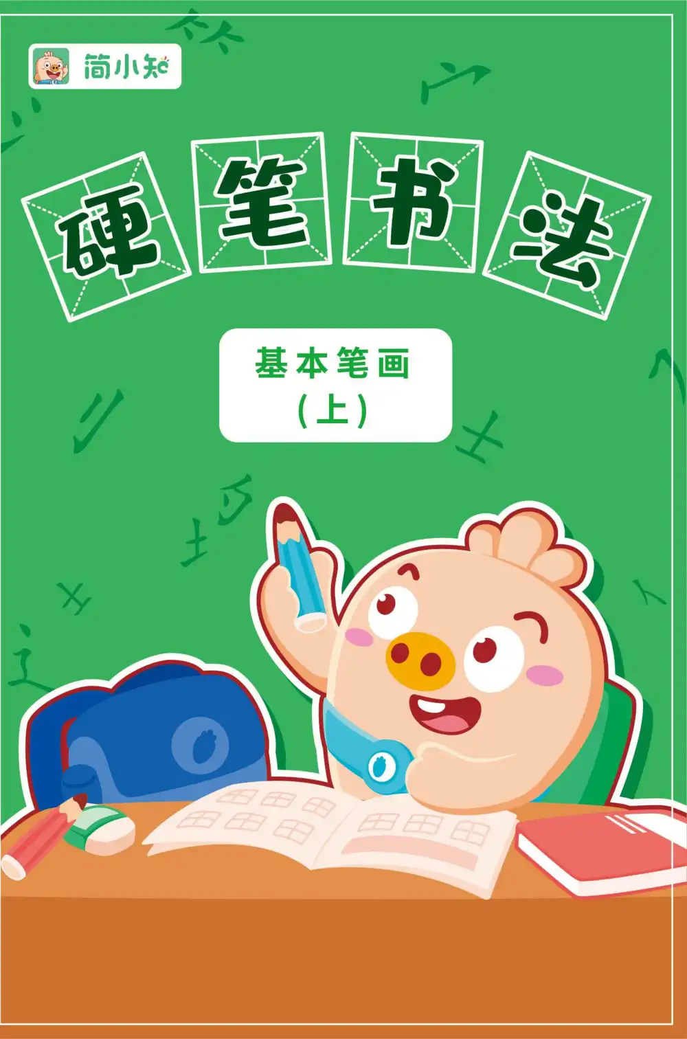 【小学】简小知系列价值大几千的课程和练习纸, PDF封面