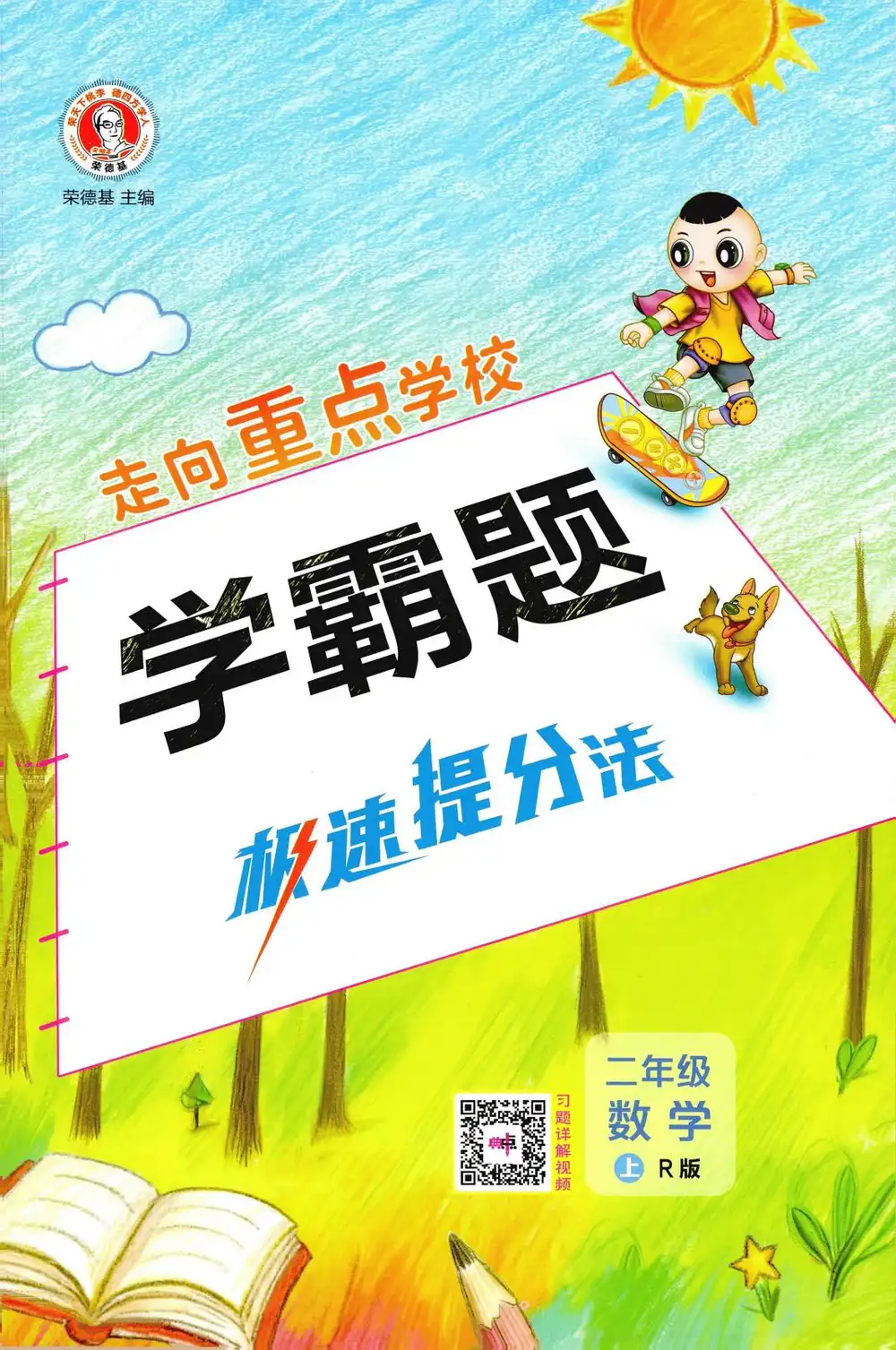 2027《荣德基•典中点》（1-6年级上）（数学）（人教版） 文件封面