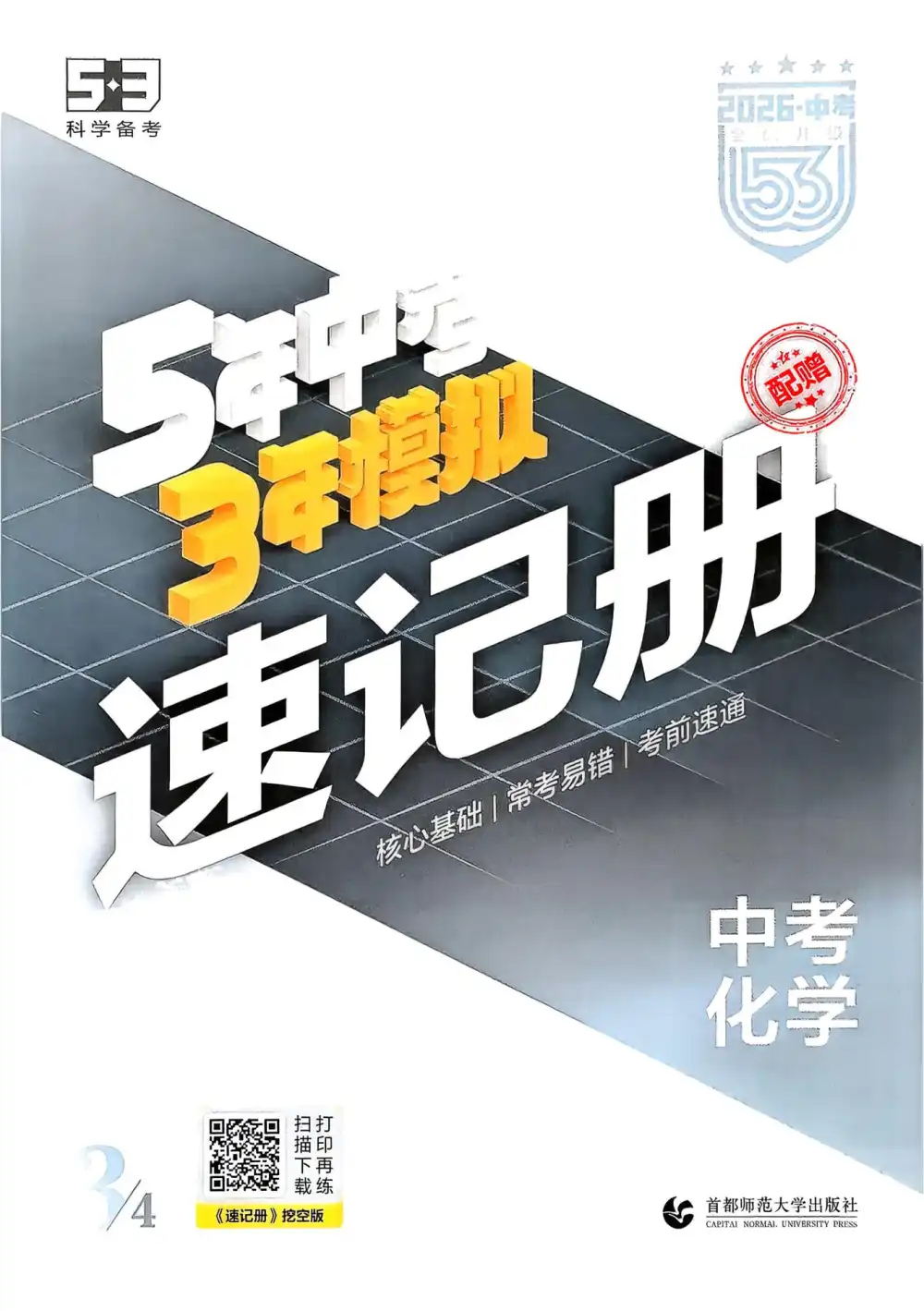 2026版初中《53中考总复习》(9科全套) PDF封面