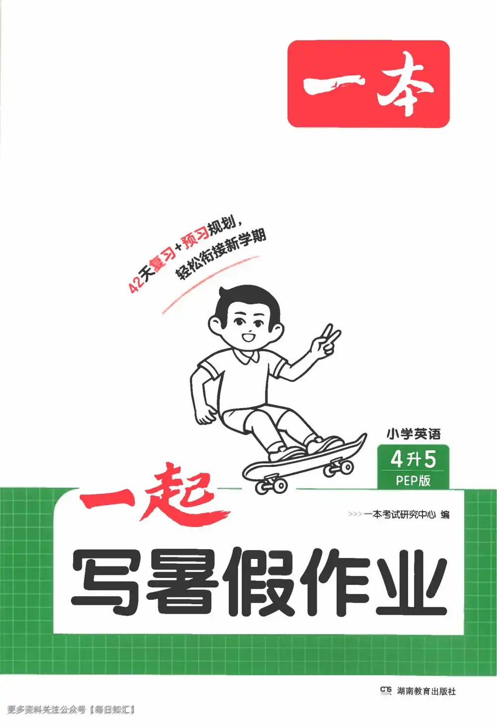 2027《一本•一起写暑假作业》(1-6年级)(语数英) PDF封面