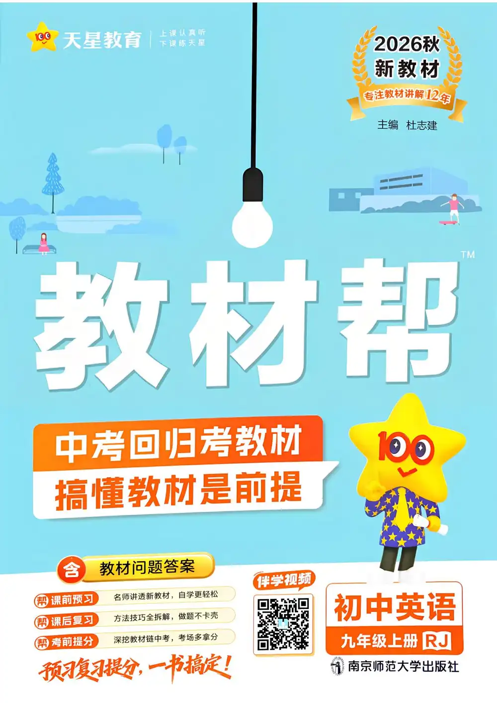 2027《天星教育•教材帮》(9年级上)(英语)(人教版) PDF封面