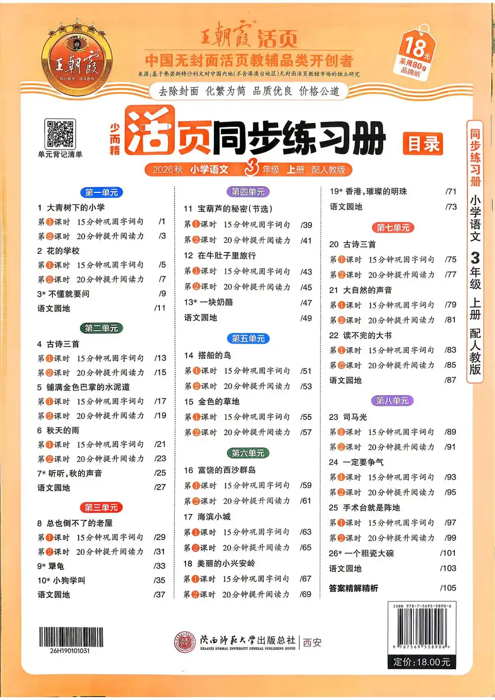 2027《王朝霞•少而精同步练习册》（1-6年级上）（语文）（人教版） 文件封面
