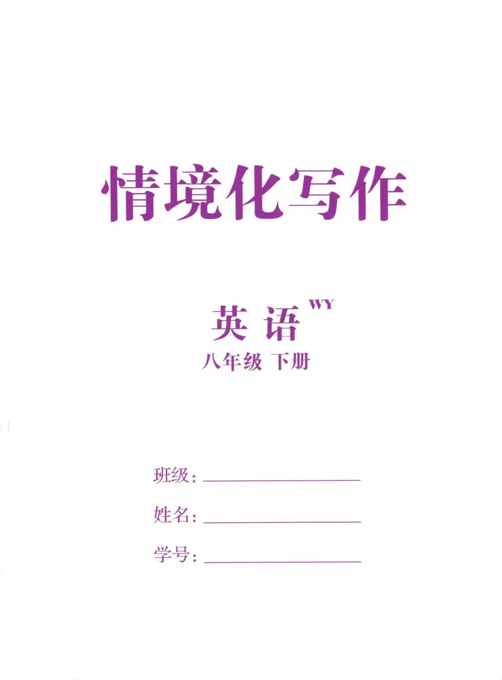 2026版初中《全效学习》8年级下册（英语）（外研版） PDF封面