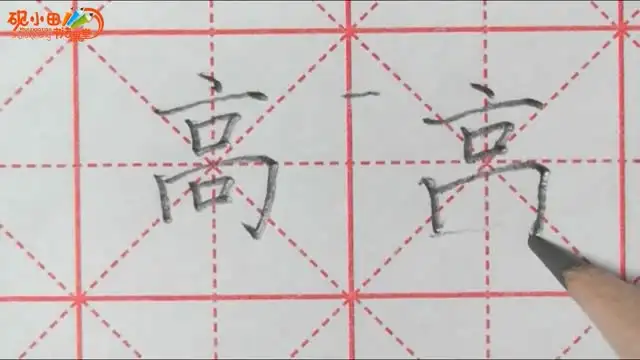 砚小田硬笔教程 文件封面