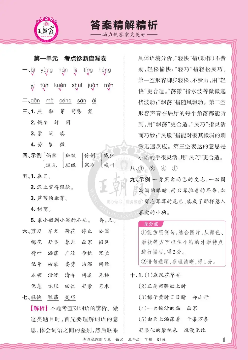 【小学】26春《王朝霞考点梳理时习卷》语文人教版1-6年级下册 PDF封面