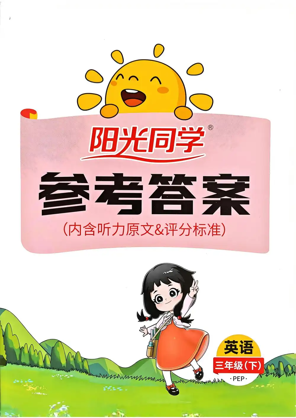 3-6年级英语下册人教PEP版26春《阳光同学课时优化作业》 PDF封面