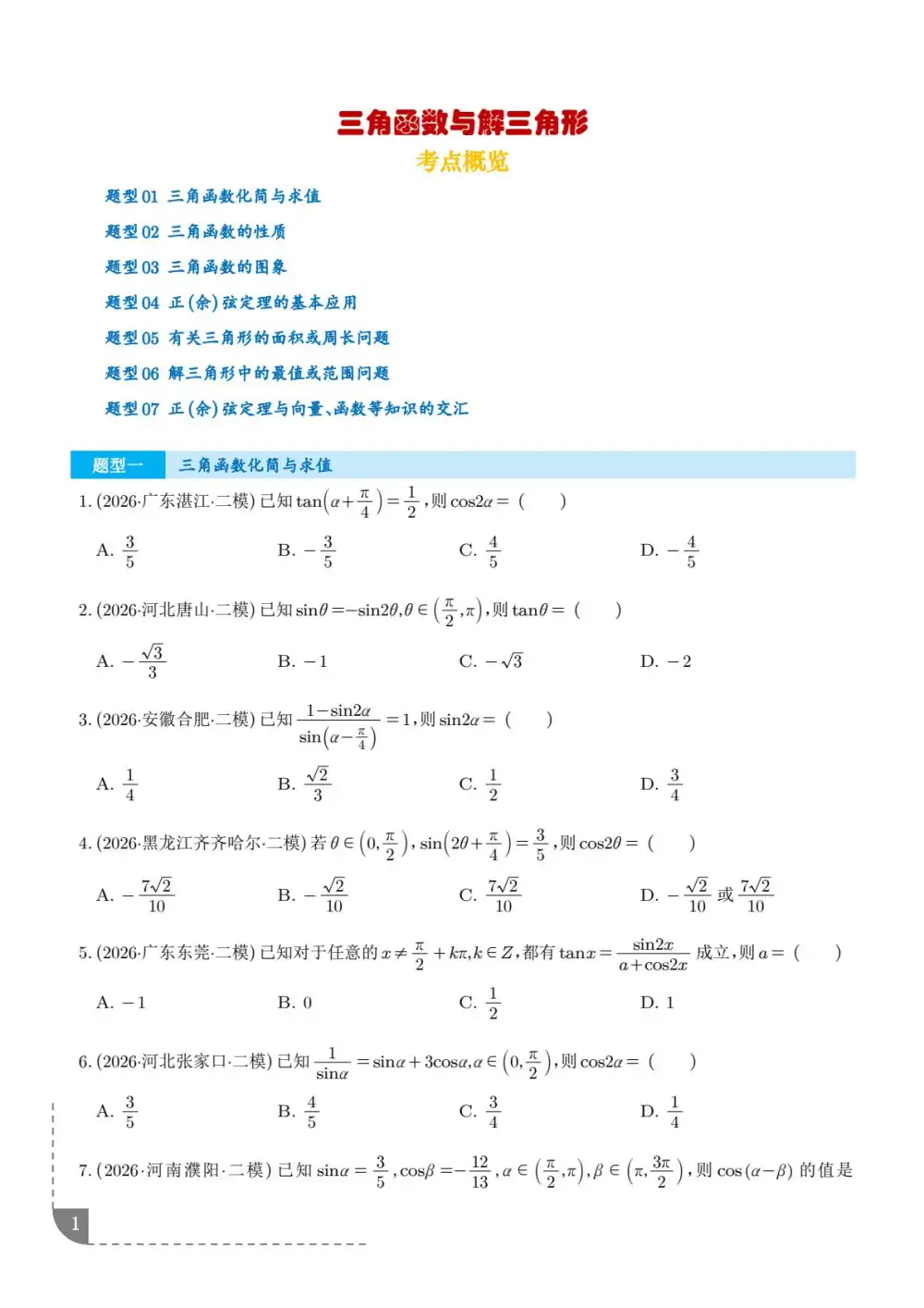 2026届高考《三角函数与解三角形二模分类汇编》(数学) PDF封面