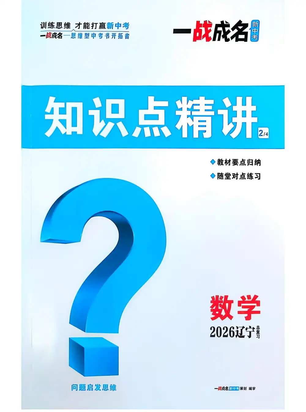 2026版初中《中考一战成名》（语文、数学、英语）（ 辽宁版） PDF封面