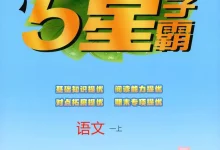 2027《经纶学霸•5星学霸》（3-6年级上）（语文）-学吧网