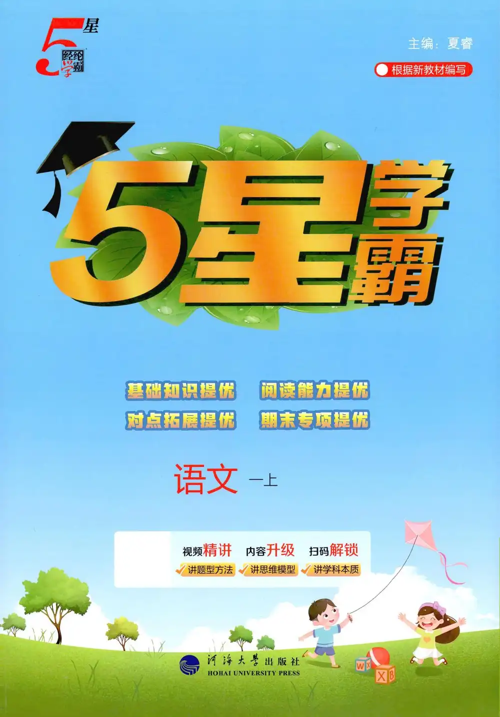 2027《经纶学霸•5星学霸》(3-6年级上)(语文) PDF封面