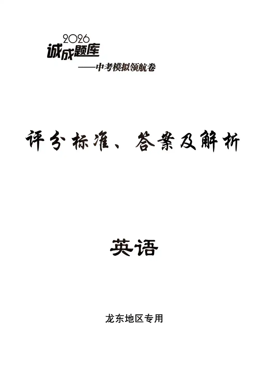 2026版中考《诚成题库模拟领航卷》(语文、数学、英语、物理、化学、历史) PDF封面