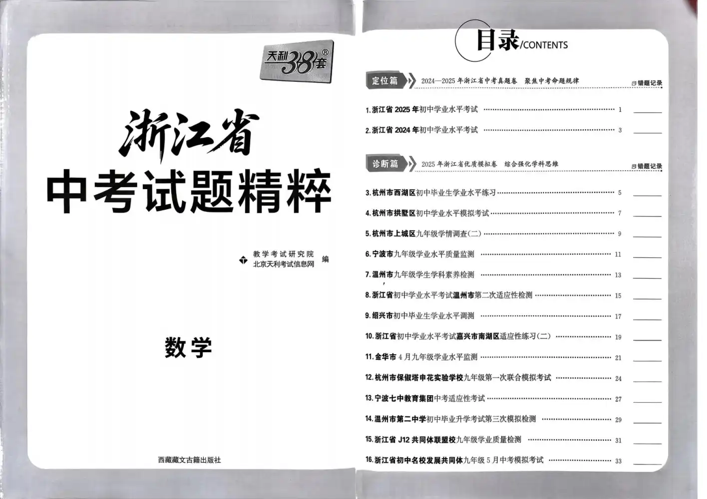 2026版初中《天利38套》中考试题精选（数英物化） PDF封面