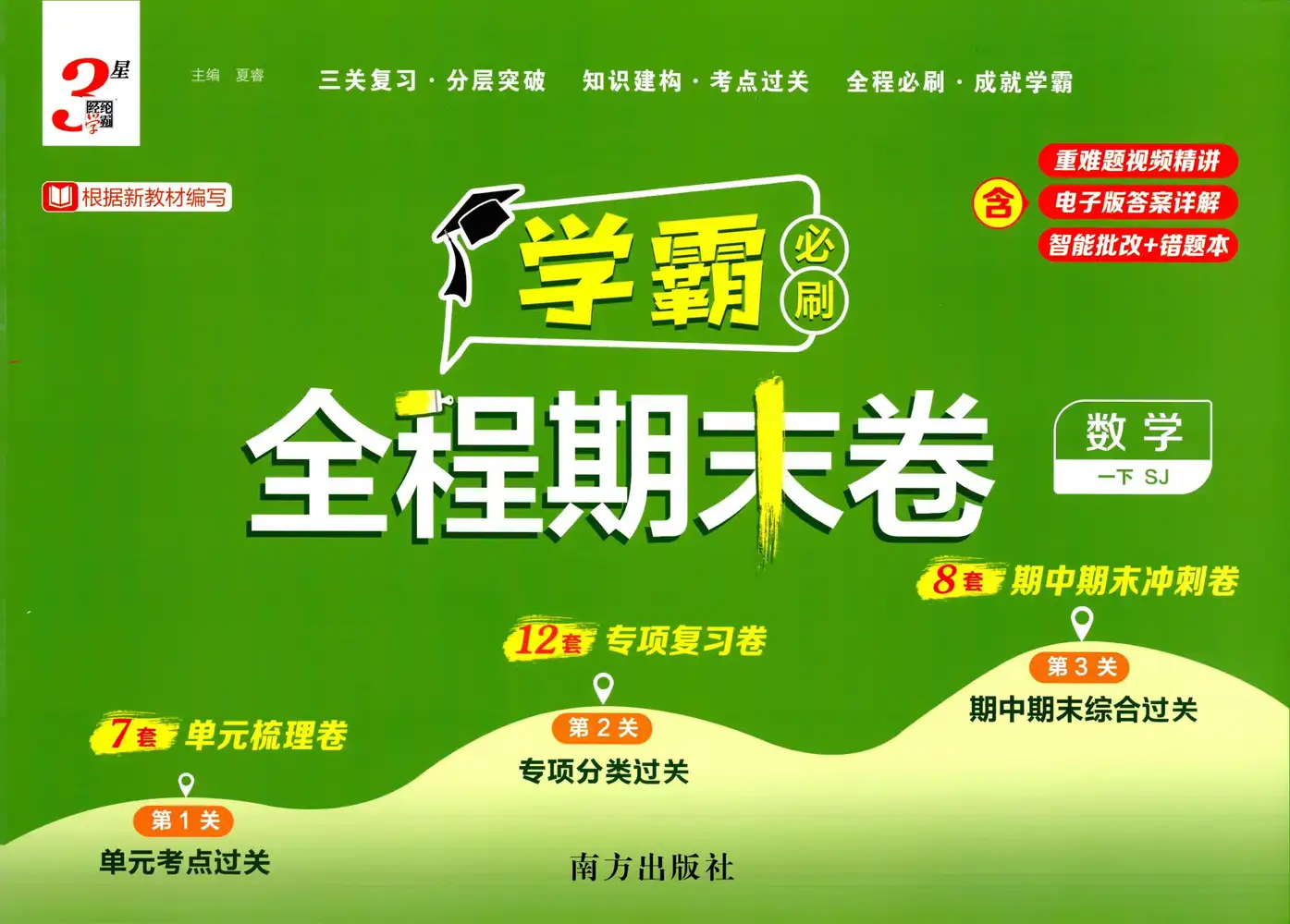 2026《经纶学霸・3 星学霸全程期末卷》(1-6 年级下)(数学)(苏教版) PDF封面