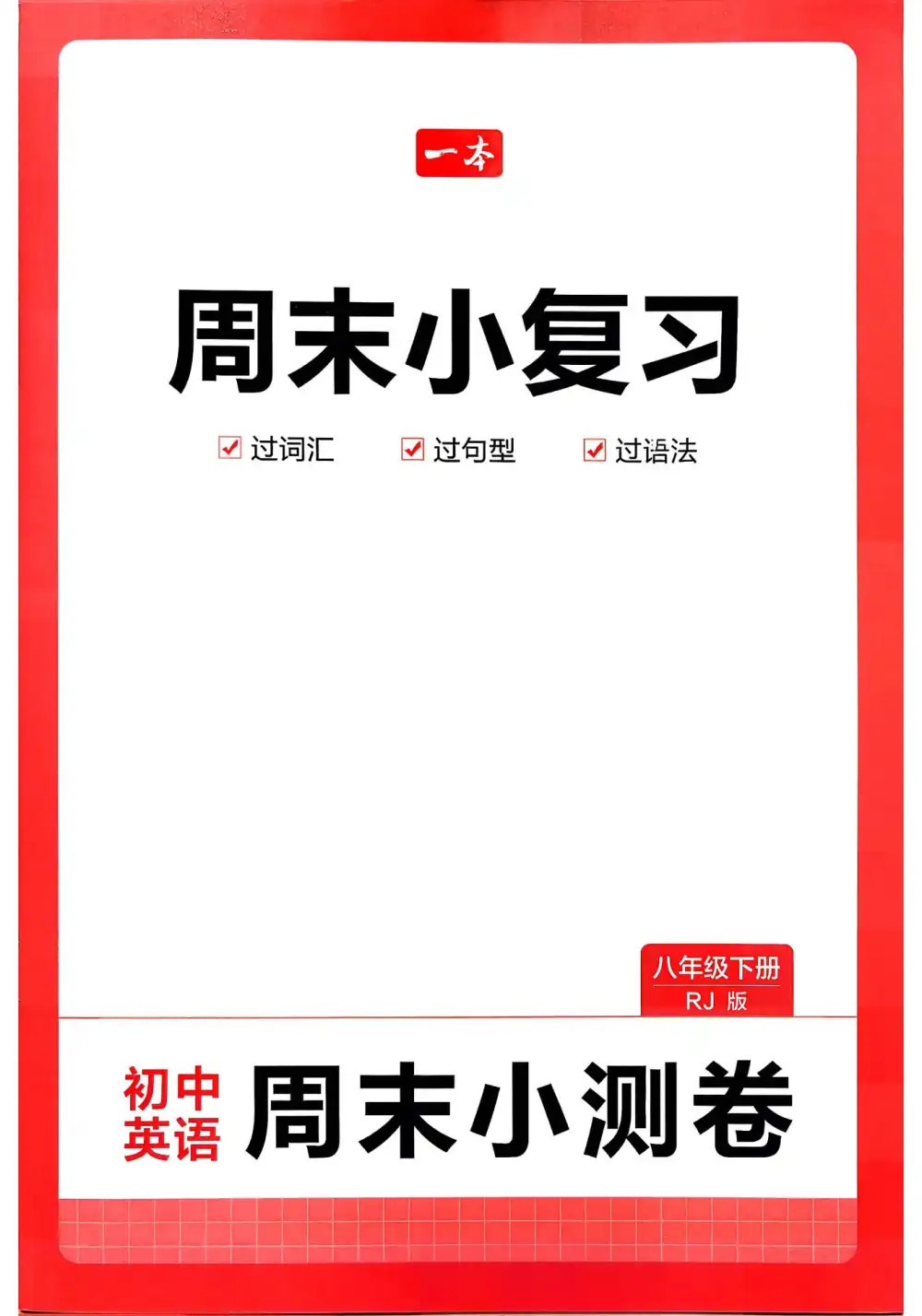 2026《一本周末小复习+小测卷》数学、英语七、八年级下(人教) PDF封面
