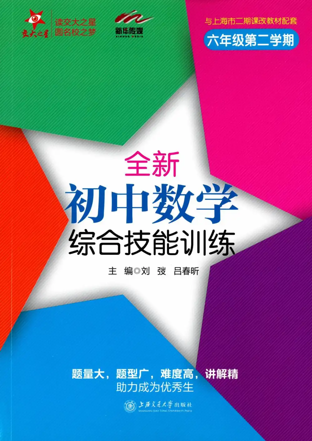 2026版交大之星《尖子生夺冠系列》新增9年级三本 PDF封面
