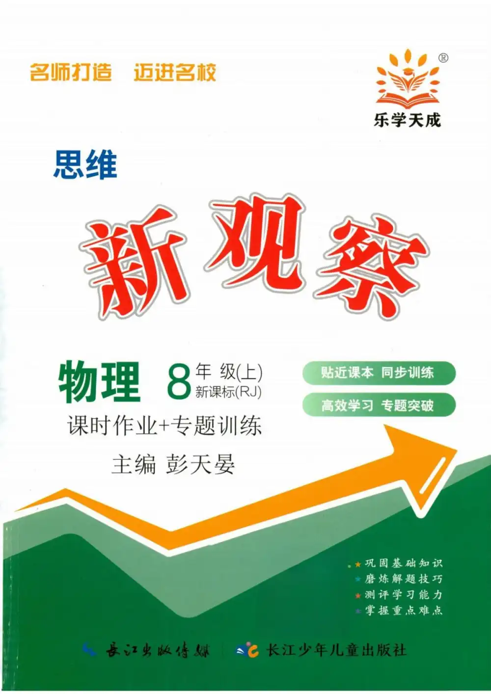 2027《乐学天成•思维新观察》(8年级上)(物理)(人教版) PDF封面