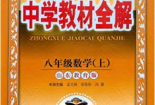2027《薛金星•中学教材全解》（8年级上）（数学）（鲁教版）-学吧网