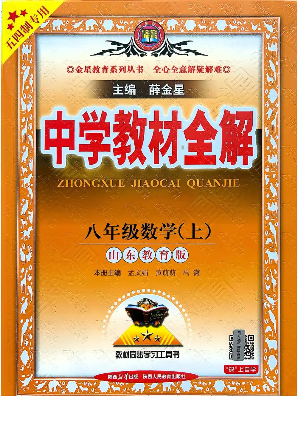 2027《薛金星•中学教材全解》(8年级上)(数学)(鲁教版) 文件封面