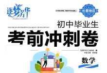 2026版中考《初中毕业生考前冲刺卷》（数学）-学吧网