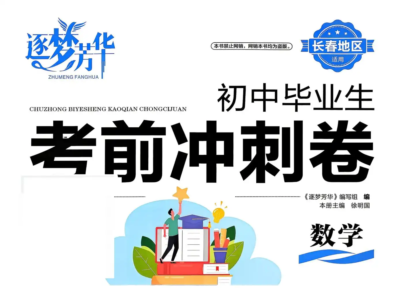 2026版中考《初中毕业生考前冲刺卷》(数学) PDF封面