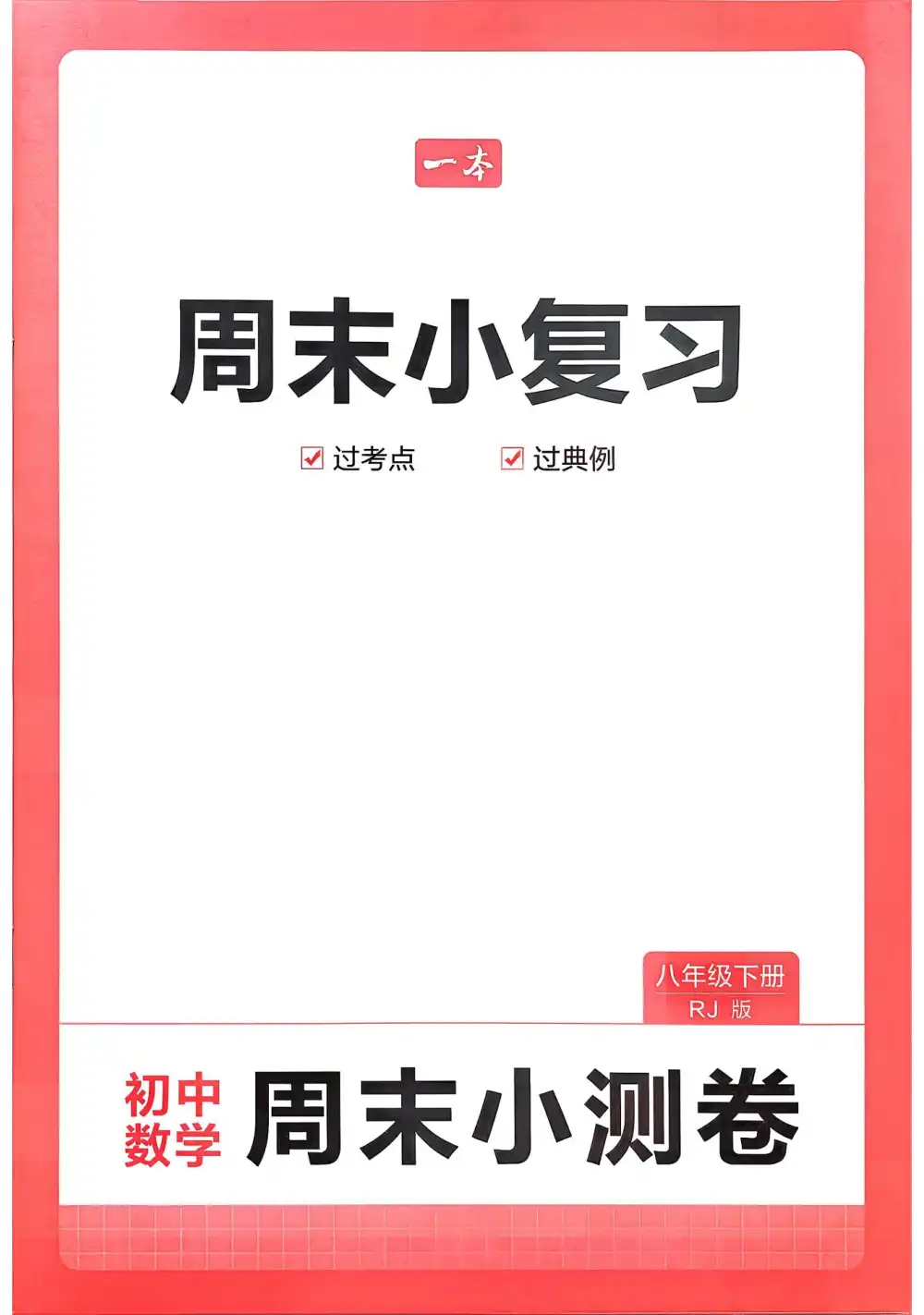 2026《一本周末小复习+小测卷》数学、英语七、八年级下(人教) PDF封面
