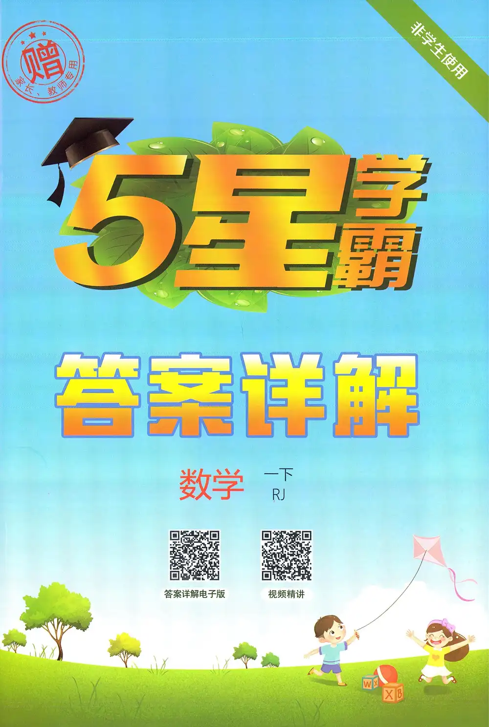 【小学】26春语数英各版本《5星学霸》系列 PDF封面